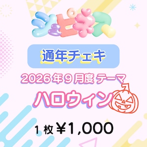 【シュピネス】コスチェキ(9月 テーマ:ハロウィン) 【シュピネス】コスチェキ(9月 テーマ:ハロウィン)