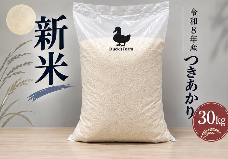 新米】令和8年産つきあかり30kg【精米】 | Duck'sfarm
