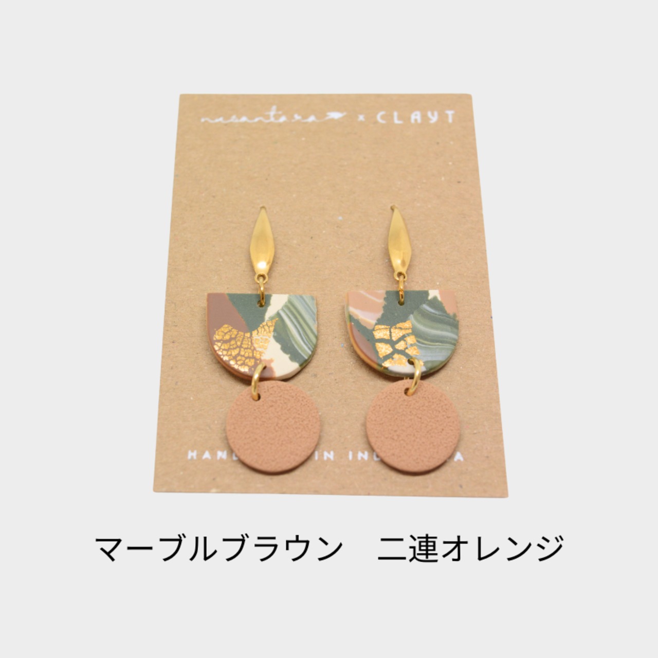 マーブルブラウン【しずく/サークル/ハープ型/しずくゴールド/二連ブラウン/二連オレンジ】