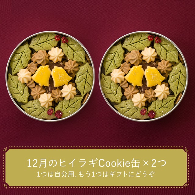 12月のヒイラギCookie缶2つ