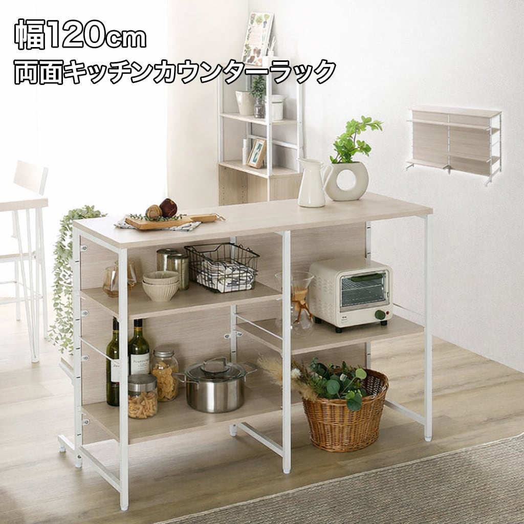 両面キッチンカウンターラック 幅120cm キッチン収納 作業台 家電