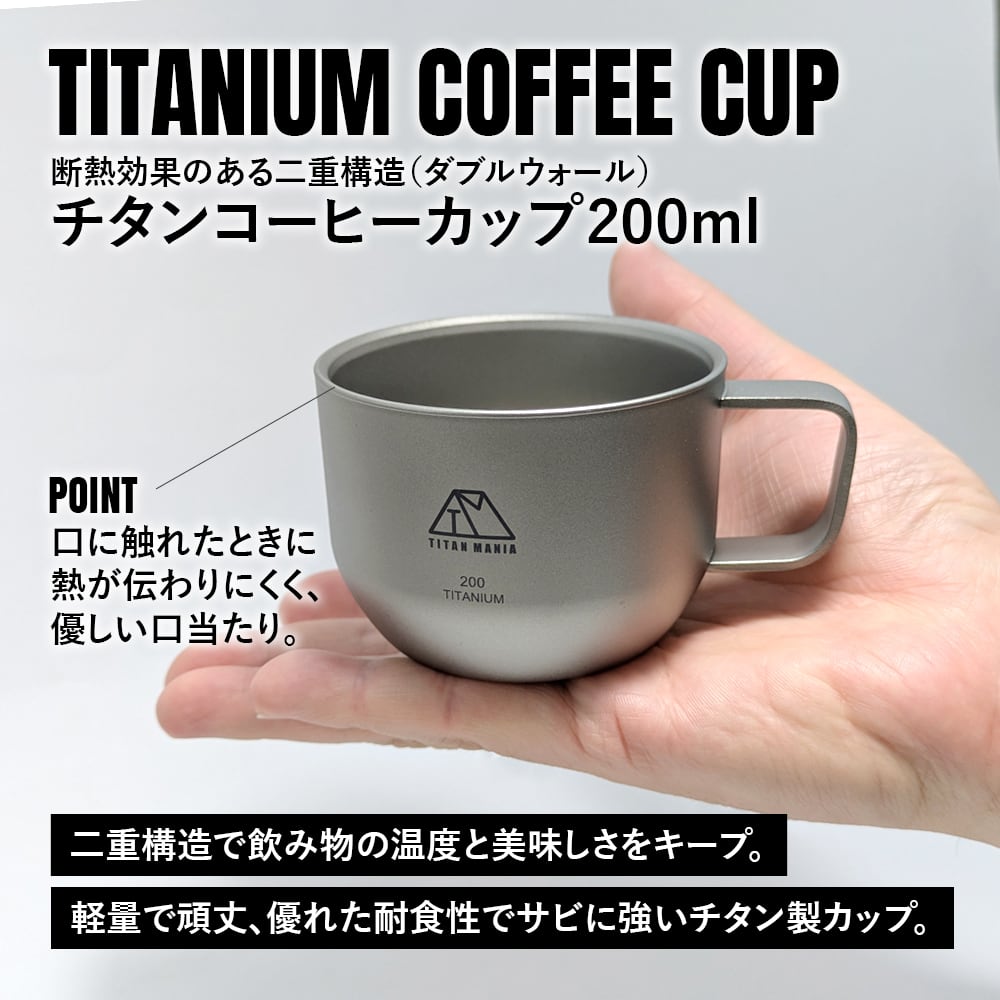 チタンマグカップ コーヒーカップ 200ml チタン製 キャンプ ダブル