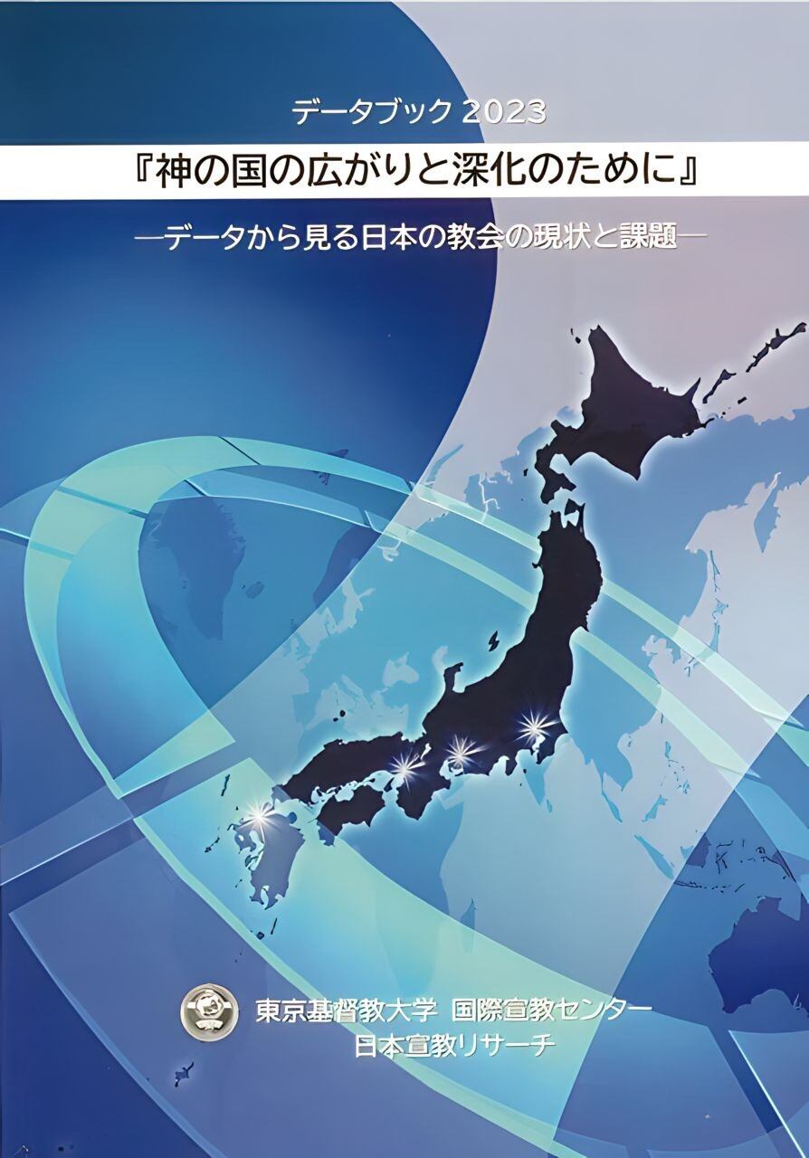 データブック2023『神の国の広がりと深化のために』－データから見る日本の教会の現状と問題ー　BIND　by　hakobunebin