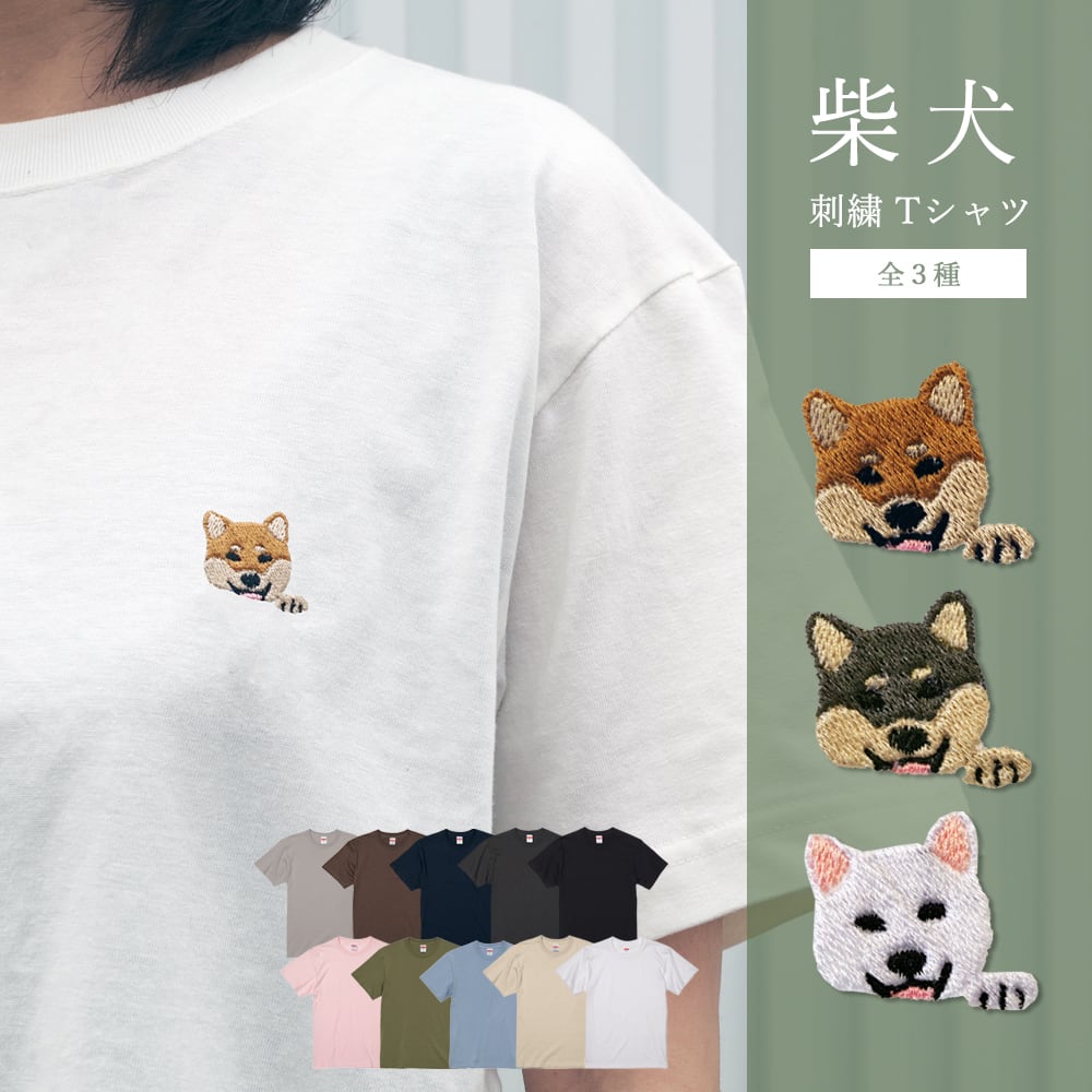 半袖Tシャツ 柴犬 ワンポイント刺繍 dog | アニマルモチーフ redbee