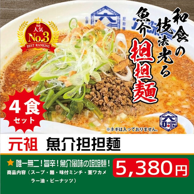 魚介担担麺（４食セット）【送料無料】【北海道への発送不可】