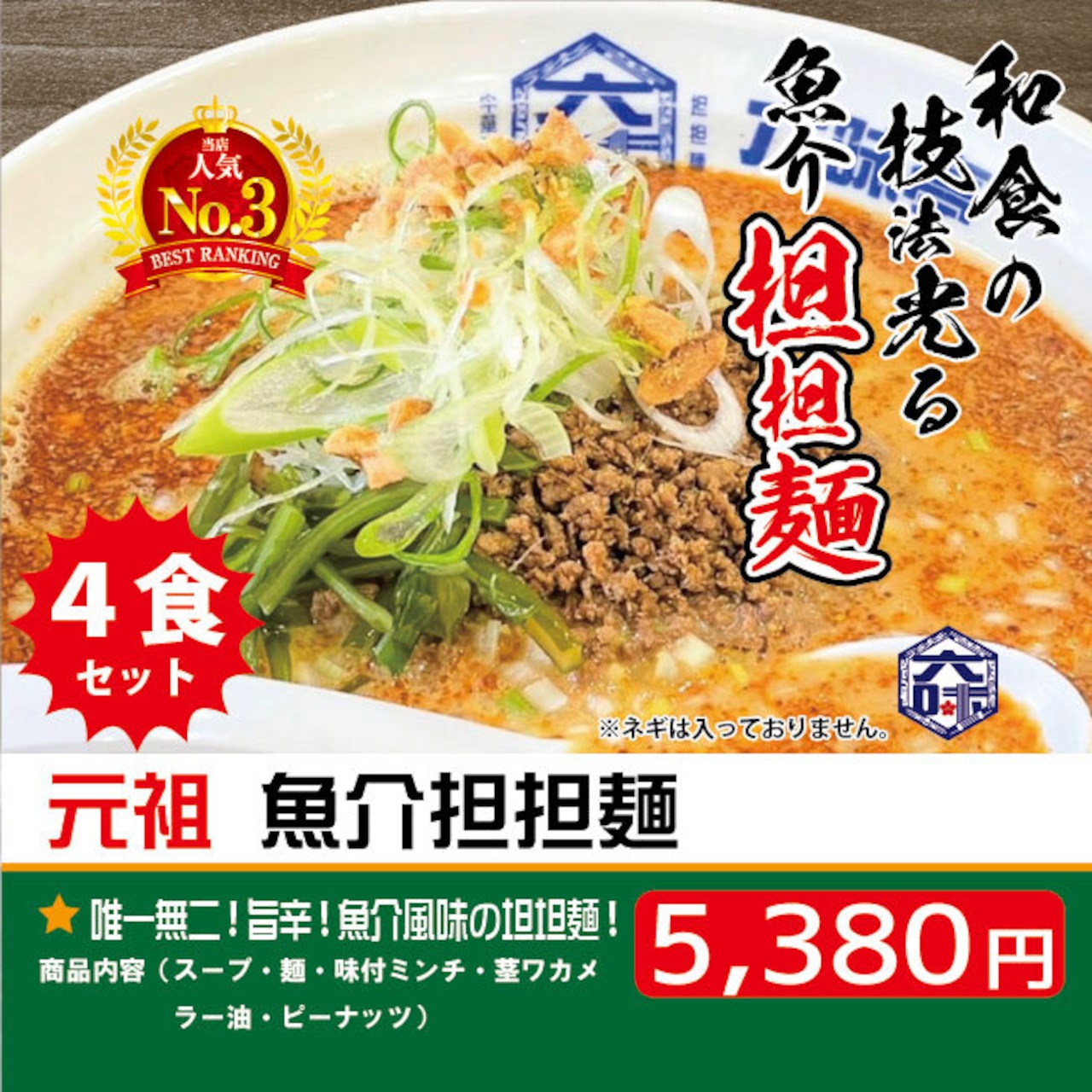 魚介担担麺（４食セット）【送料無料】【北海道への発送不可】