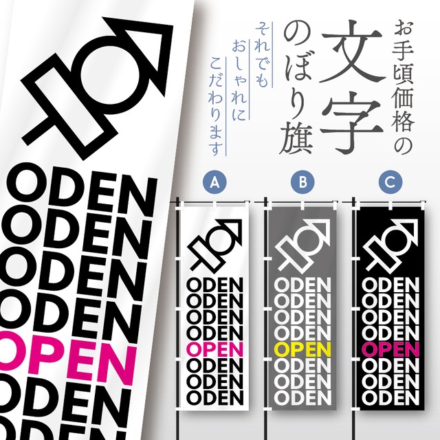 おでん　文字のぼり　のぼり旗　おしゃれ　のぼり　オリジナルデザイン　1枚から購入可能