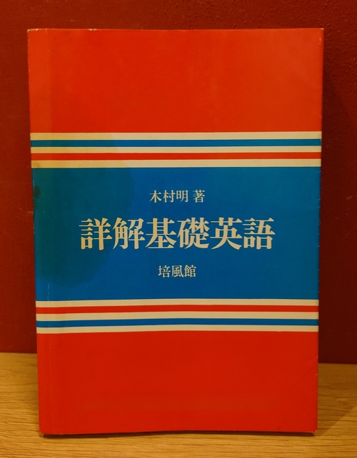 詳解基礎英語　