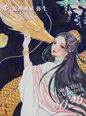 《龍の壁掛けカレンダー 2026》