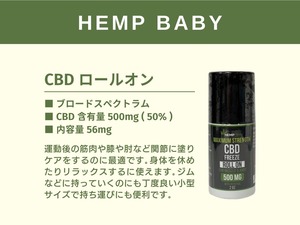 HEMP BABY ロールオン 500mg / 56g