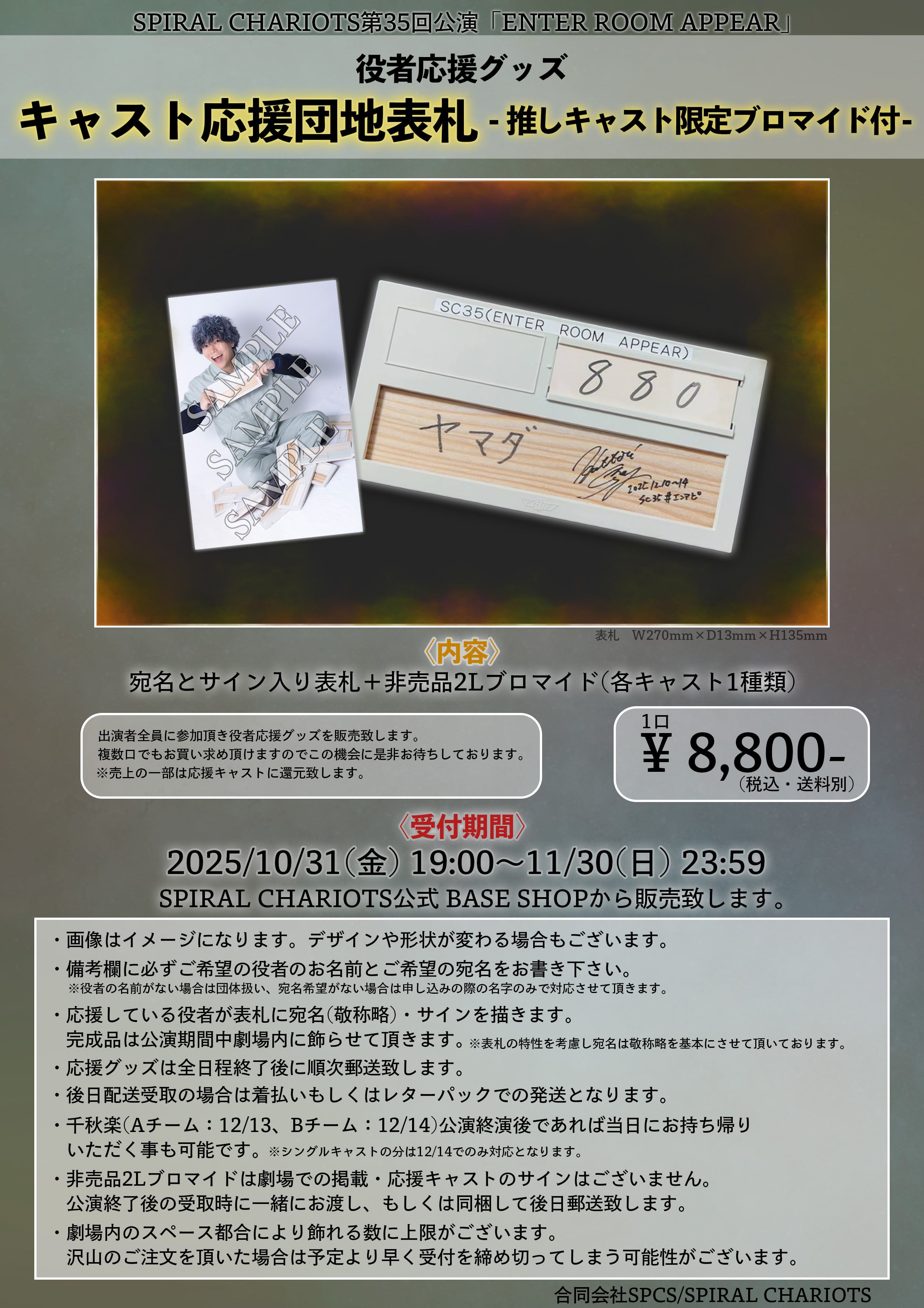 SC35「ENTER ROOM APPEAR」役者応援表札 | SPIRAL CHARIOTS 公式グッズ