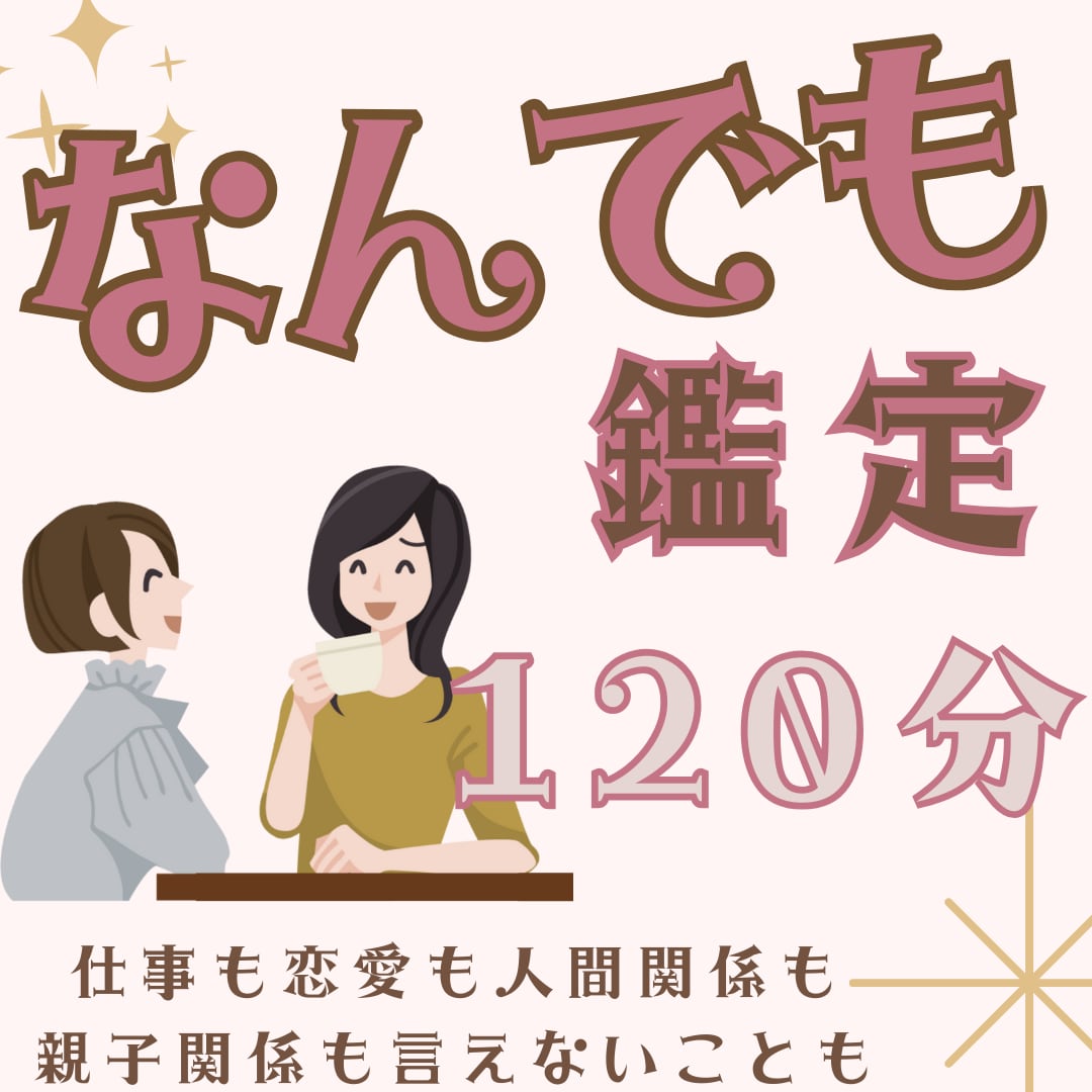 【WEB対面鑑定】鑑定：60分