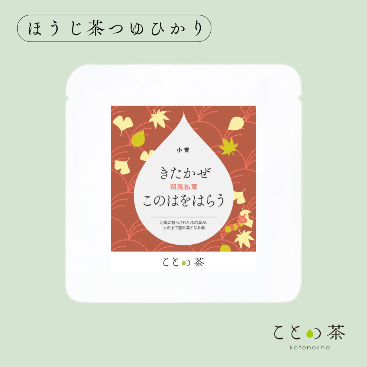 〈小雪〉 ことの茶　摩利支、ほうじ茶つゆひかり、本蒸し茶