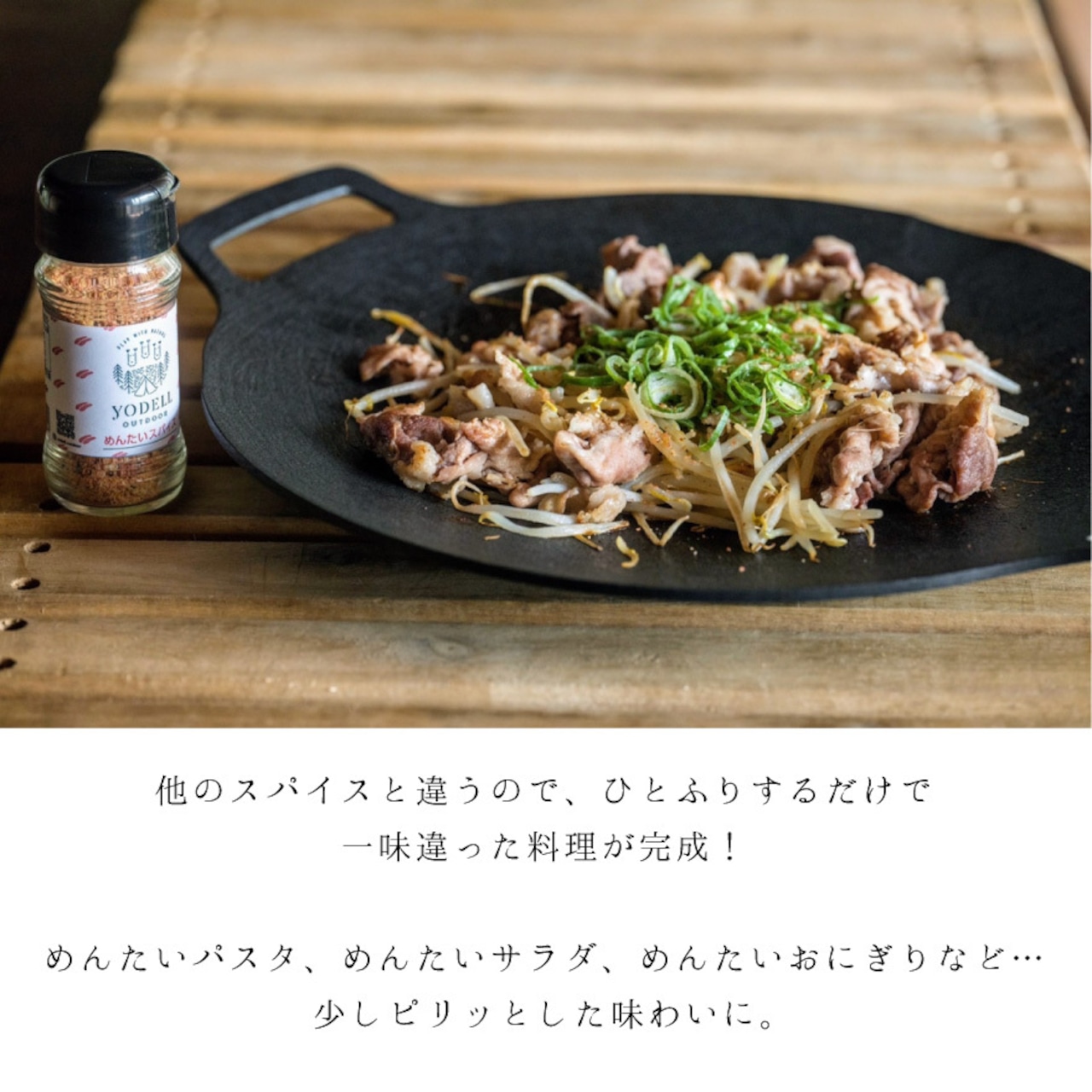 YODELL ヨーデル めんたい スパイス 明太子 調味料 BBQ 肉料理 おにぎり パスタ スナック 手軽 アウトドア 用品 キャンプ グッズ お手軽 スパイス バーベキュー