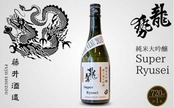 龍勢 純米大吟醸2024BY 無濾過生原酒 Super Ryusei 720ml