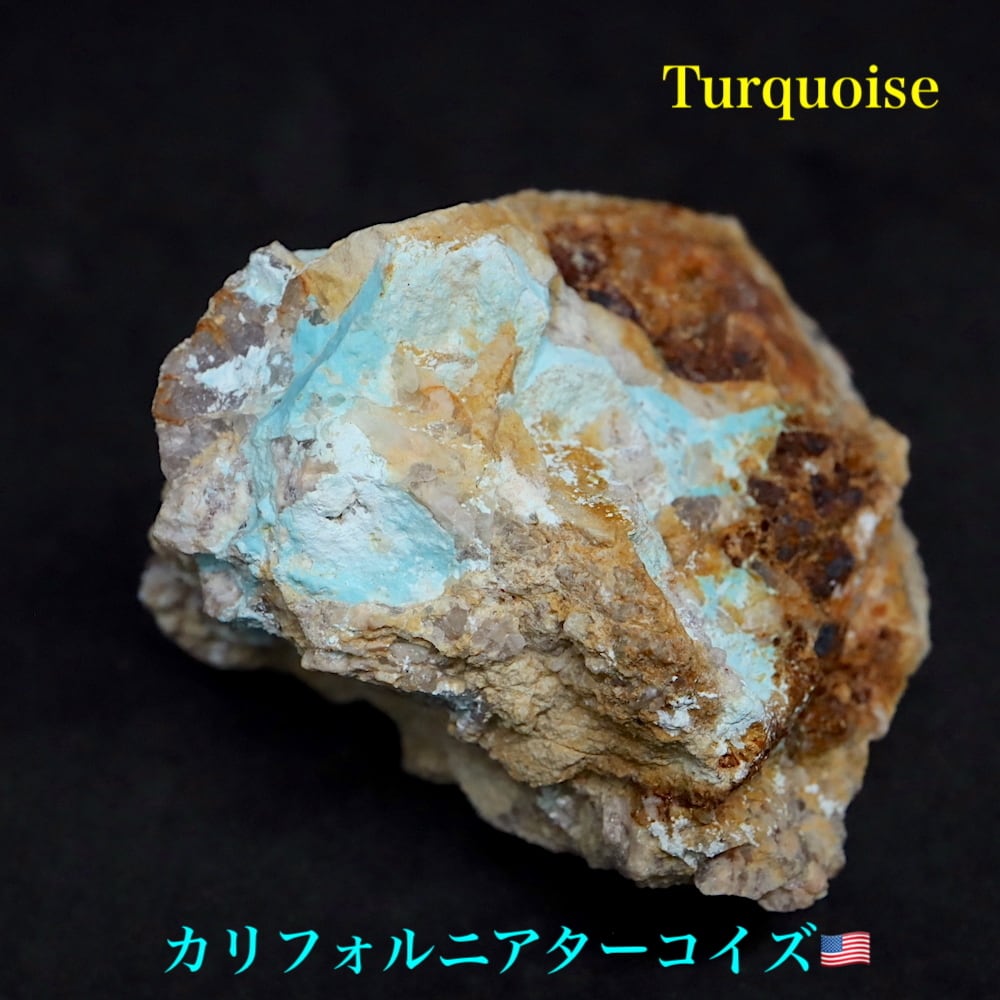 カリフォルニア産！ターコイズ トルコ石 166,4g TQ256 原石 天然石