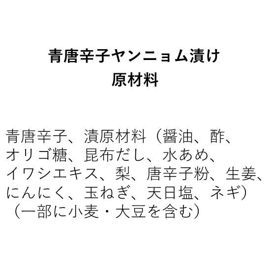 青唐辛子ヤンニョム漬け（350g）