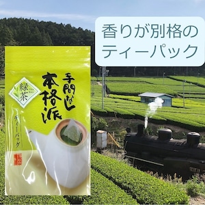 緑茶　茶葉　高級　ティーパック　香りが別格の川根茶　5g　20袋入り　抹茶不使用