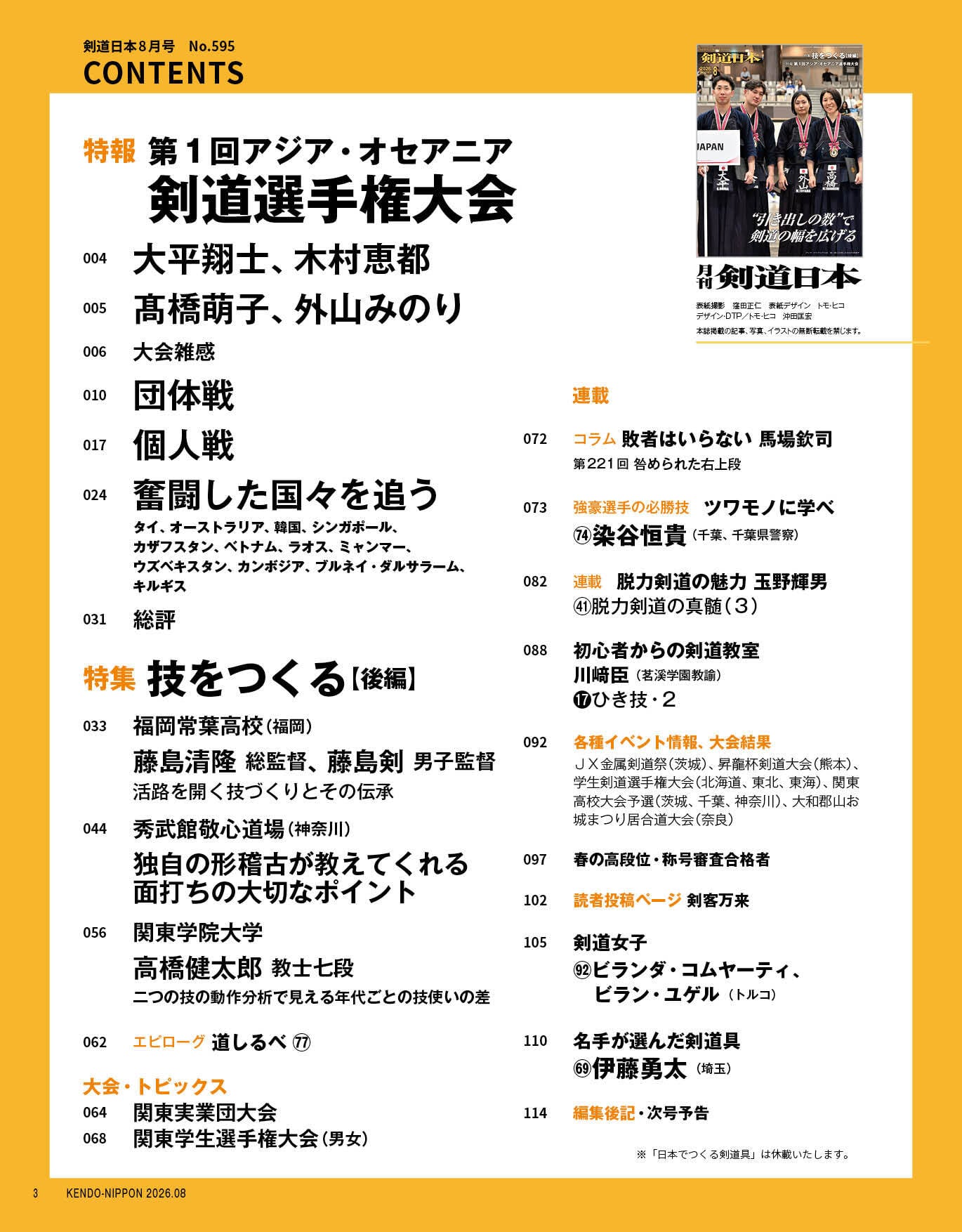 剣道日本 2026年8月号 | 剣道日本オフィシャル通販サイト