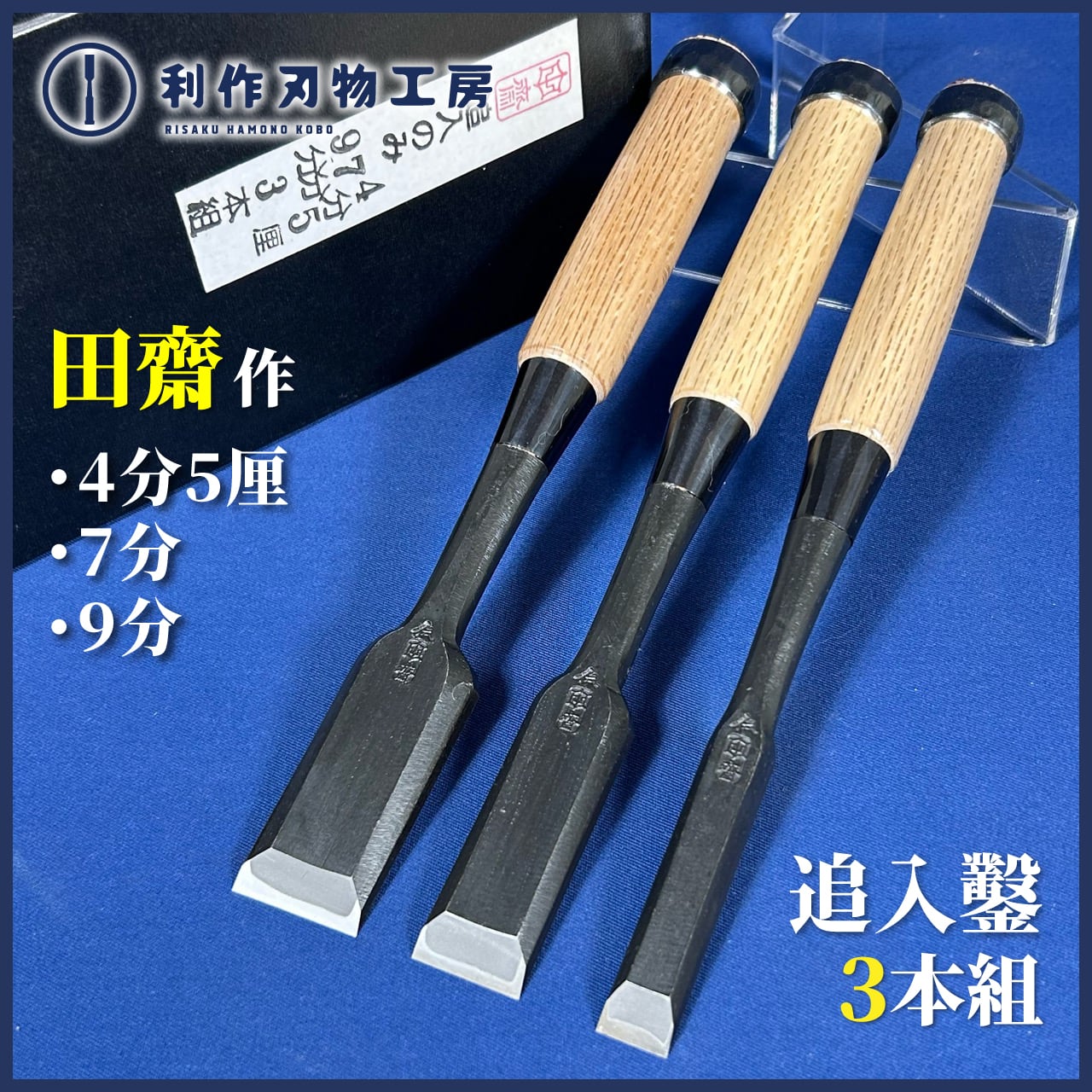 鑿 | 利作オンラインストア｜職人さんのためのプロ道具・刃物専門店