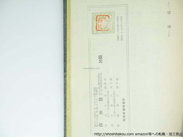 雪国 初版 / 川端康成 [39337][並] | 書肆田高