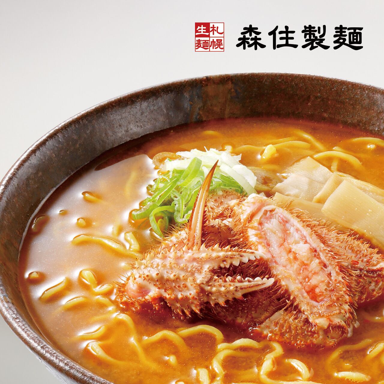 森住製麺特製 蟹味噌らーめん（2食入） | 森住製麺 公式オンラインショップ