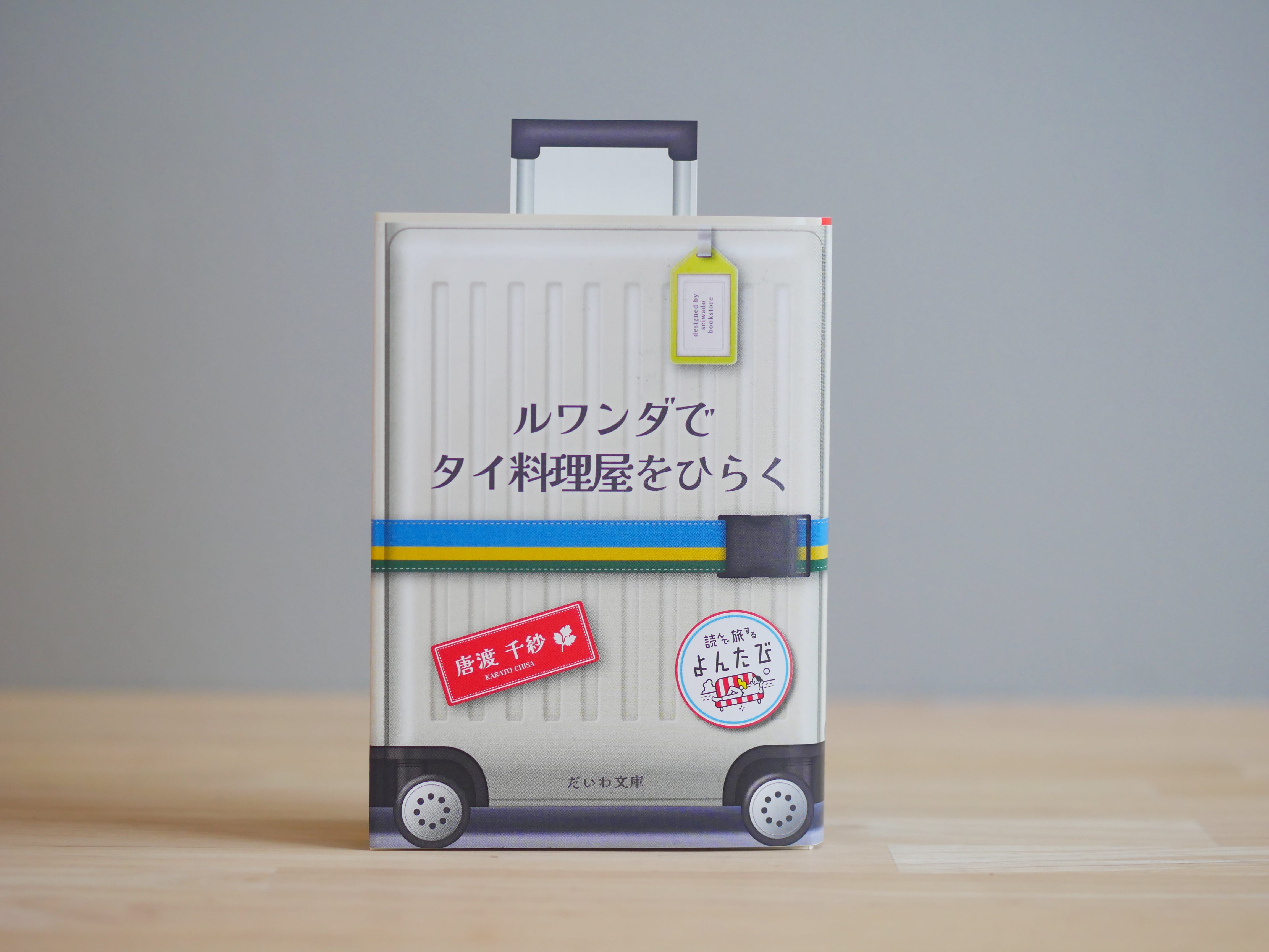 【よんたび文庫コラボ】ルワンダでタイ料理屋をひらく