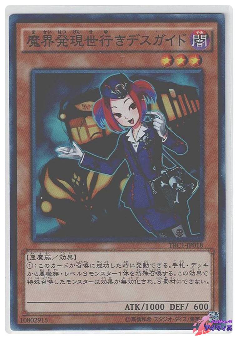 魔界発現世行きデスガイド [スーパー] [ランクA] [TRC1-JP018] [遊戯王