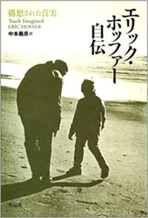 『エリック・ホッファー自伝』 中本義彦 訳