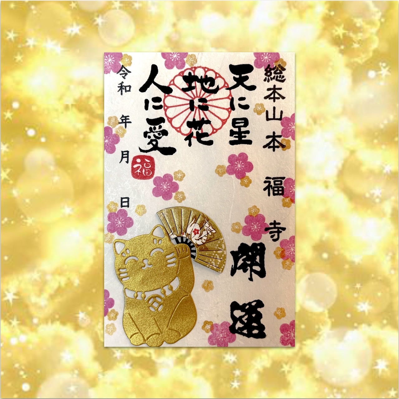 《数量限定》金運を招く金の招き猫御朱印《金運上昇祈願済み》