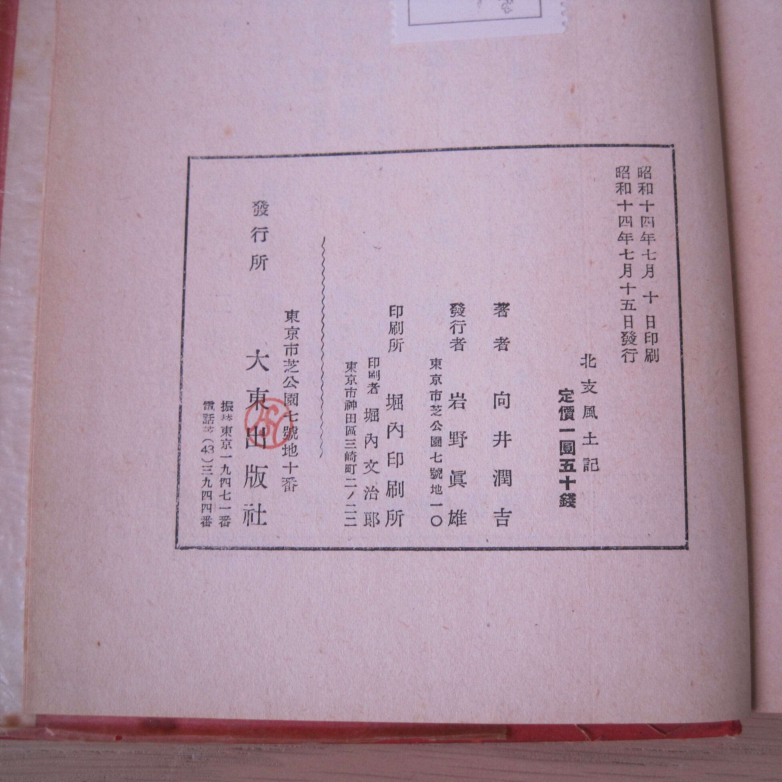 絵と文 北支風土記 | 讃州堂書店｜香川県高松市の古本屋