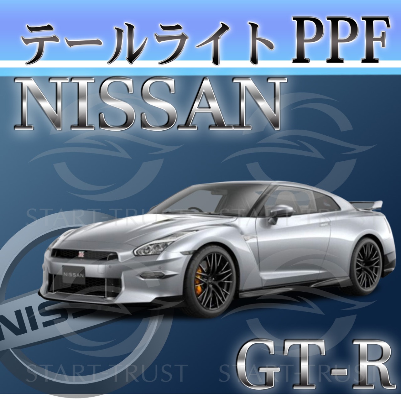 ニッサンGT-R R35系(2017年11月~2023年03月) | テールレンズ用XPEL PPF スモーク(薄い)