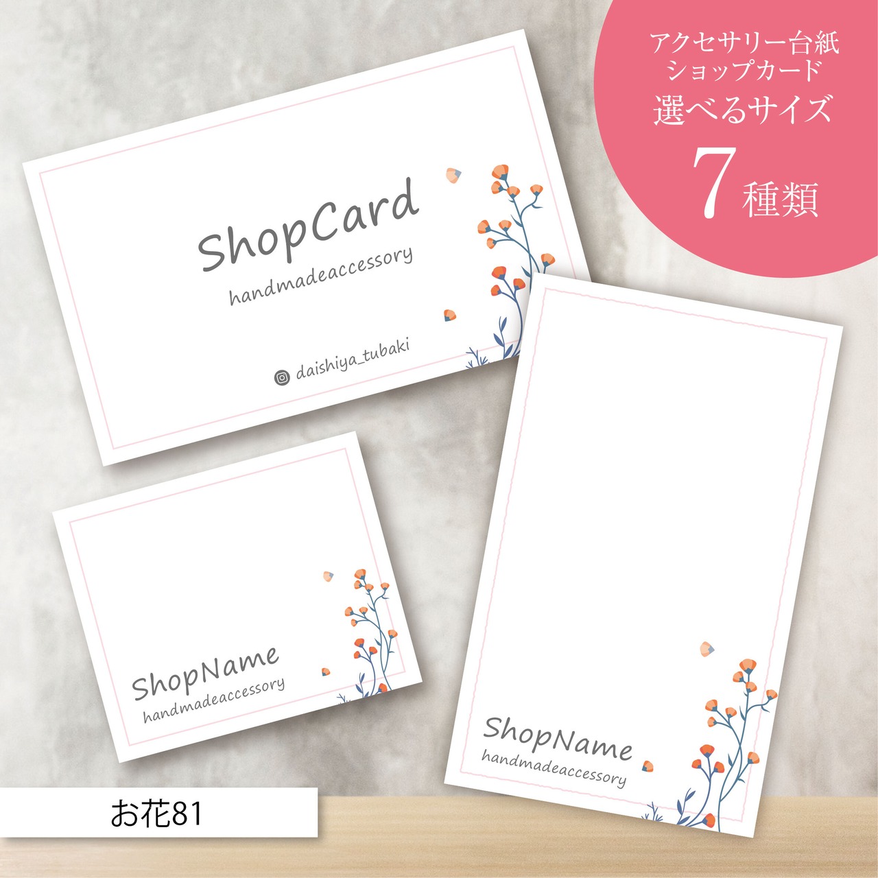 ピアス台紙／アクセサリー台紙／ショップカード／名刺／名入れ／お花81
