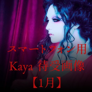 【Kaya】スマートフォン待受＜1月＞