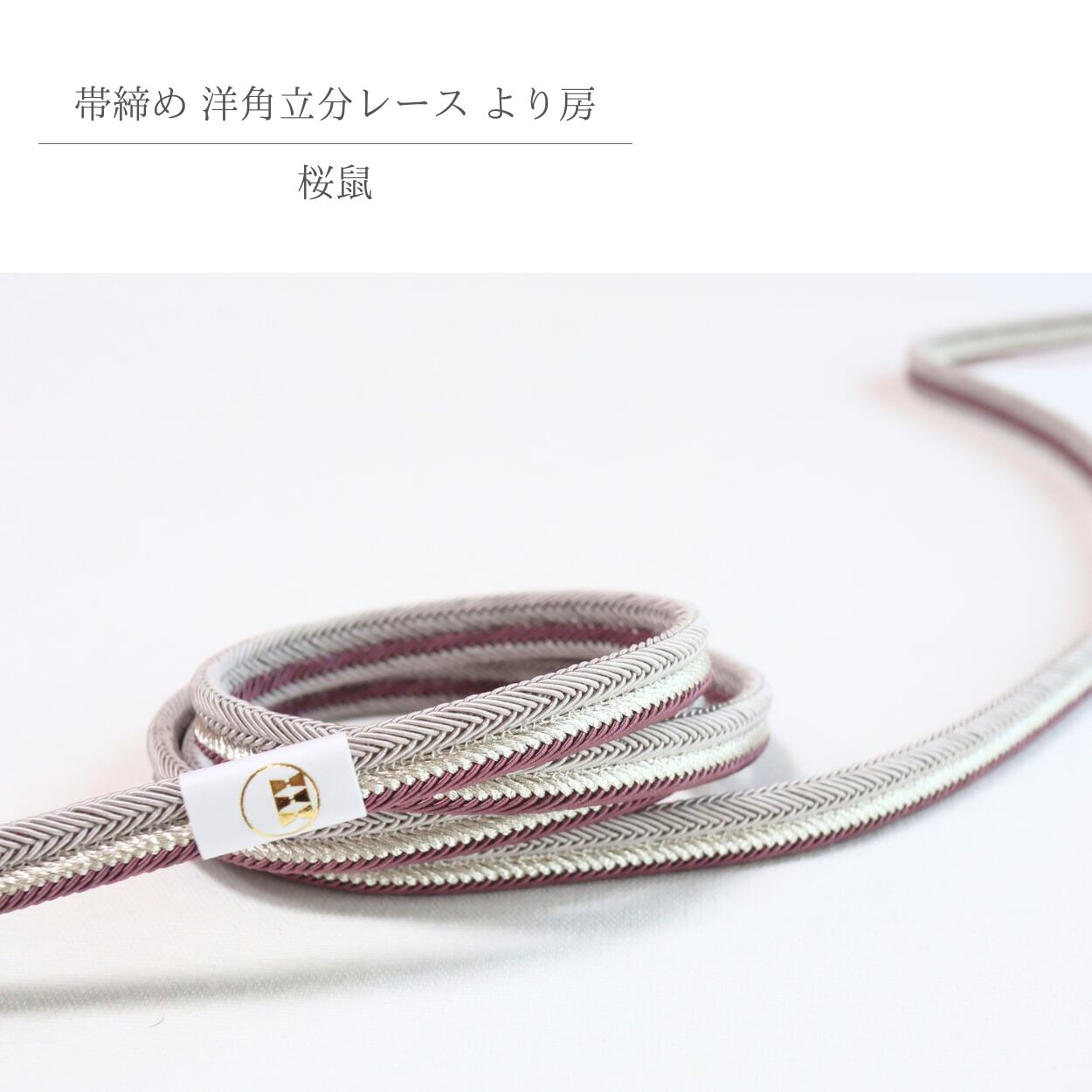 【帯締め】【渡敬謹製】灰色×くすみ系葡萄色×シルバー 洋角立分レースより房帯締め