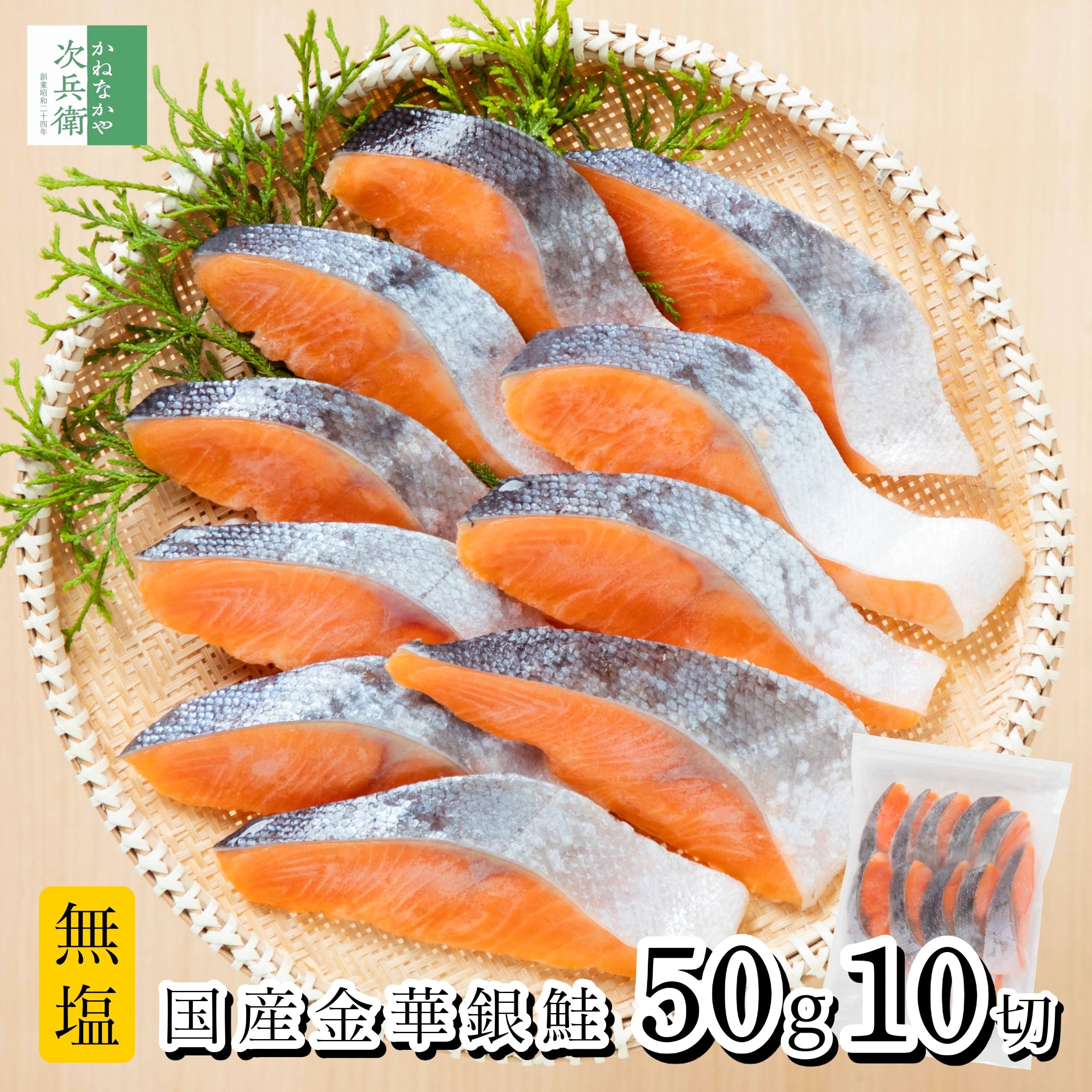 無添加 国産 宮城県産 養殖 無塩 鮭 さけ 金華銀鮭 切り身 冷凍 50g×10切 魚 骨取り 骨なし 銀鮭 解凍せずに使える チャック袋入 離乳食にもおすすめ 自宅用【C配送:冷凍】