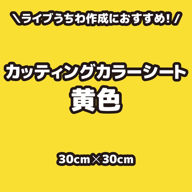 カッティングカラーシート黄色（シールタイプ） 30cm×30cm