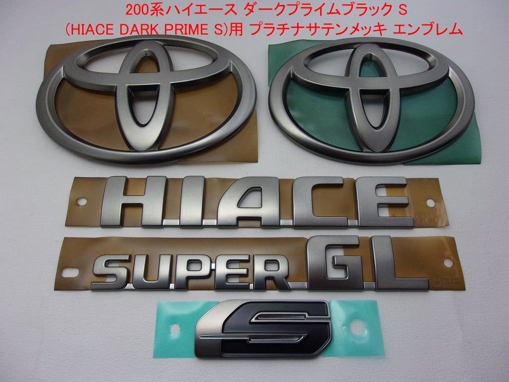 200系ハイエース ダークプライムブラック S (HIACE DARK PRIME S