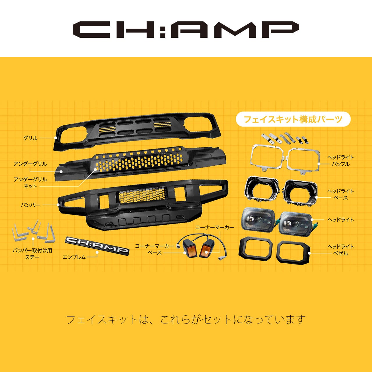 シエラ&ノマド・純正LED車用】CH:AMPフェイスキット(未塗装) | 現行軽