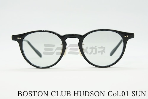 BOSTON CLUB サングラス HUDSON Col.01 SUN ボストン フレーム クラシカル ボストンクラブ ハドソン 正規品