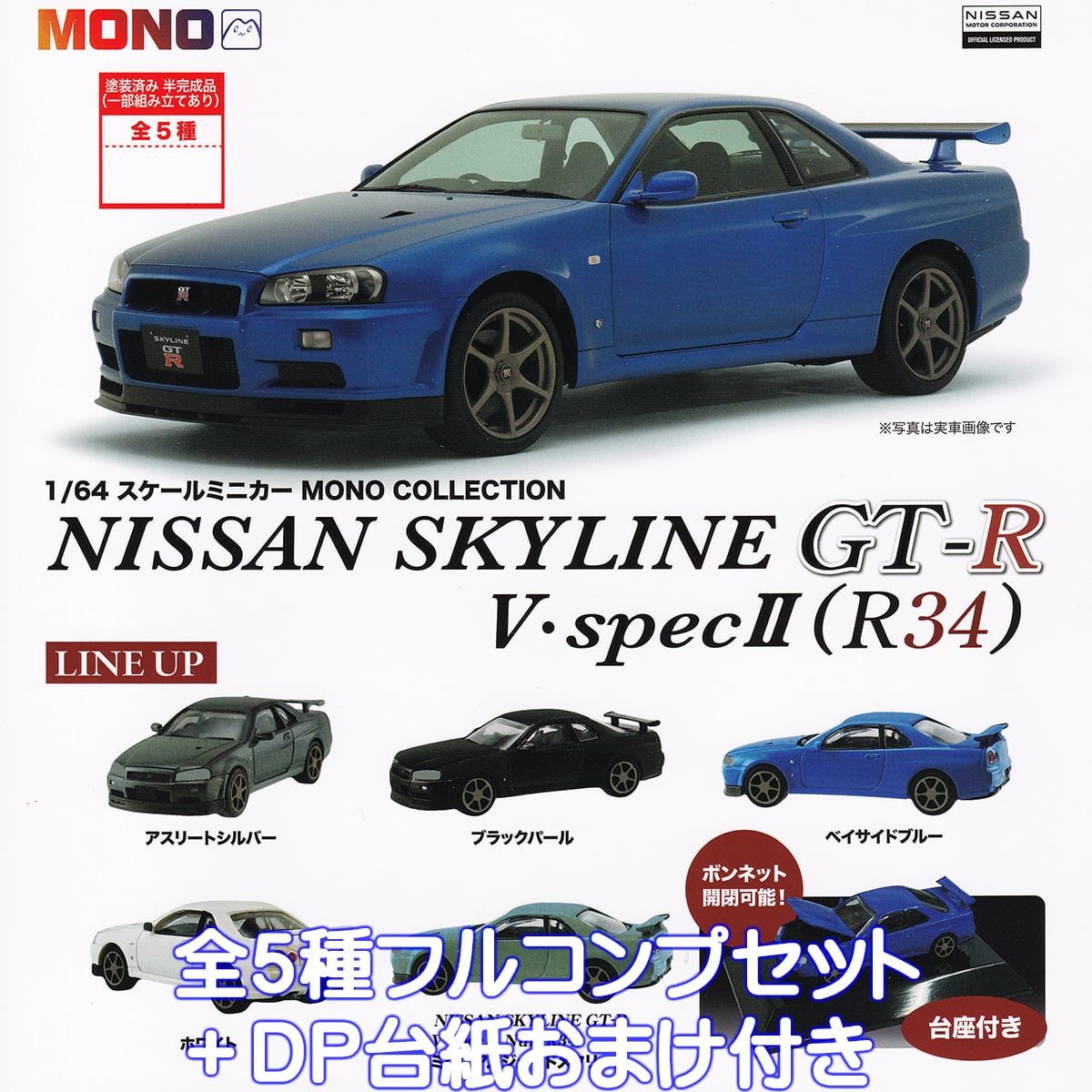 1/64 スケールミニカー MONO COLLECTION NISSAN SKYLINE GT-R V・spec