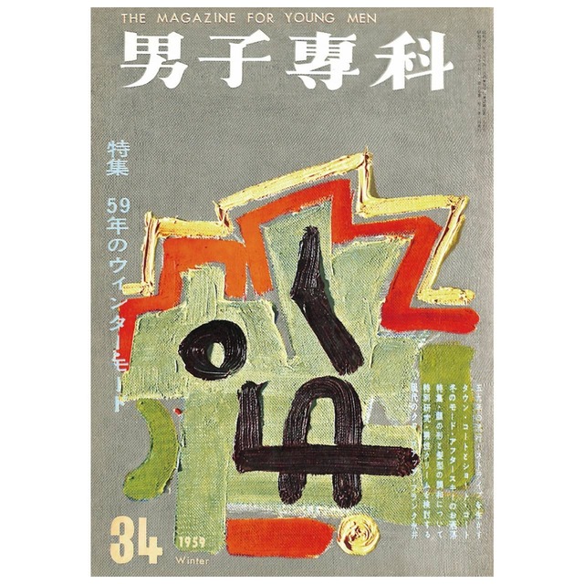 男子專科 第三四号 （1959年（昭和34年）1月発行）デジタル（PDF版）