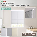 自由に幅詰め可能!フリーカットハニカムブラインド 73×110cm (採光タイプ)