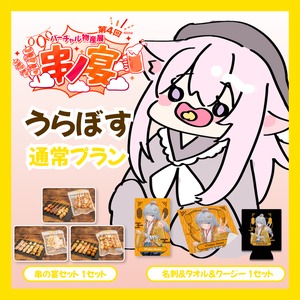 【通常プラン】【うらぼす】バーチャル物産展 第4回 串ノ宴