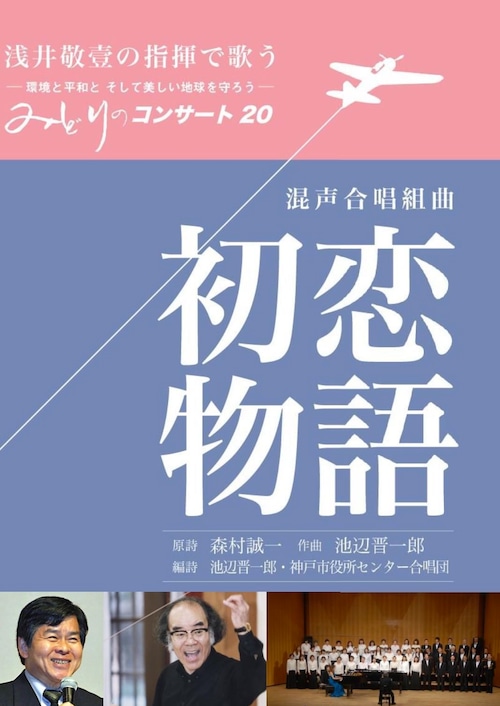 みどりのコンサート２０　混声合唱組曲「初恋物語」（DVD）