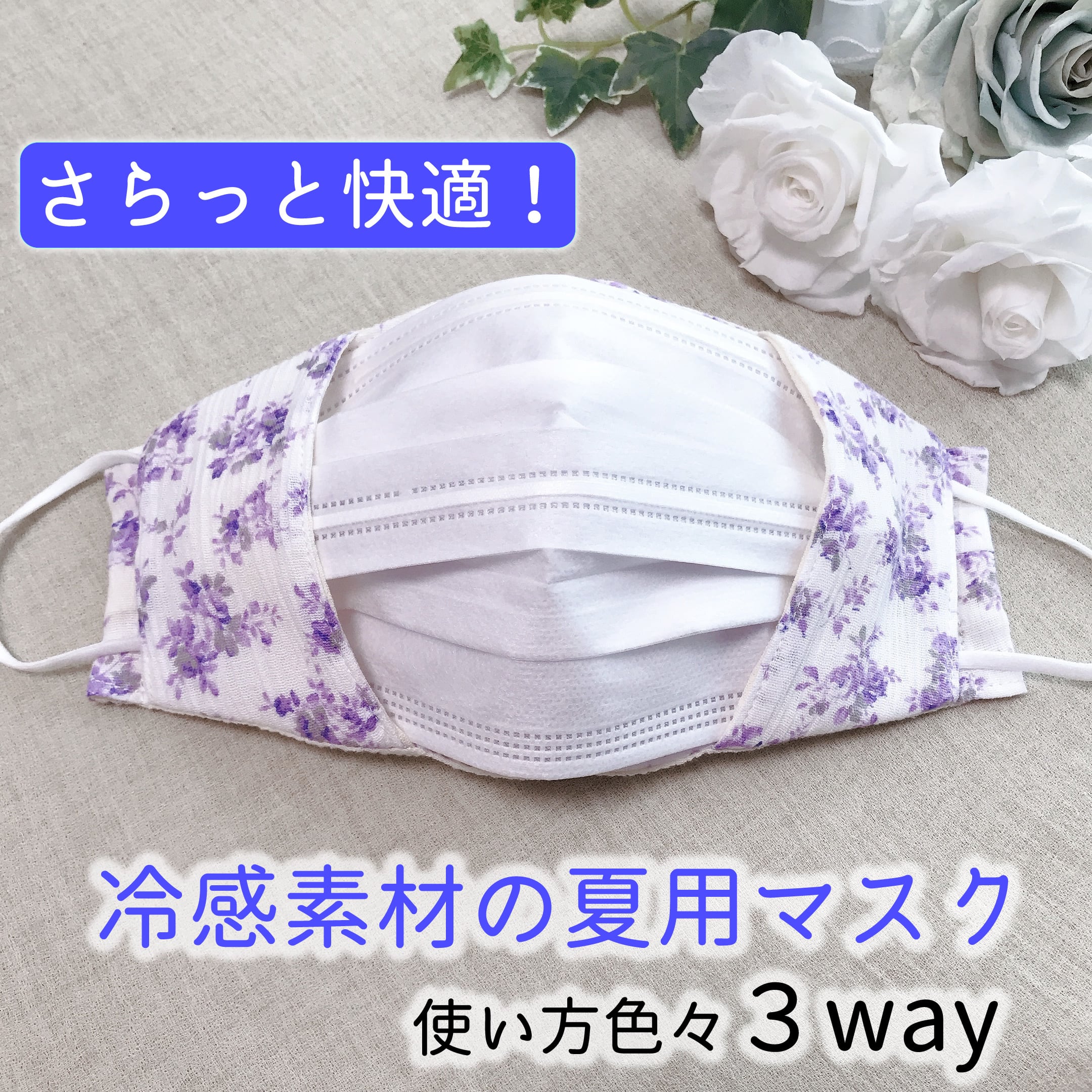 不織布マスクが見えるマスクカバー 3wayタイプ 【花柄パープル】 | amiti