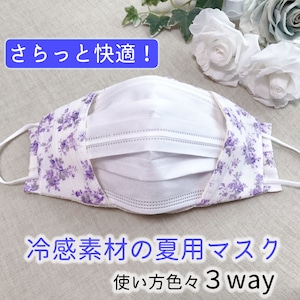 不織布マスクが見えるマスクカバー 3wayタイプ 【花柄パープル】