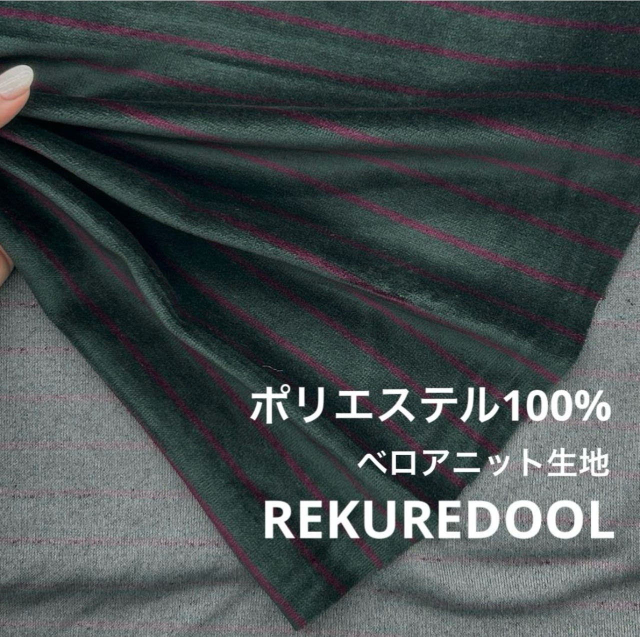 ★TC882◆3.1m◆ポリエステル100%ベロアニット生地◆ボーダー◆ダークグリーン×グレープ