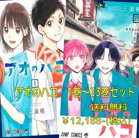 アオのハコ　1巻から22巻＋小説＋グッズセット アオのハコ セット（1-23巻） | 宮脇書店オンラインストア