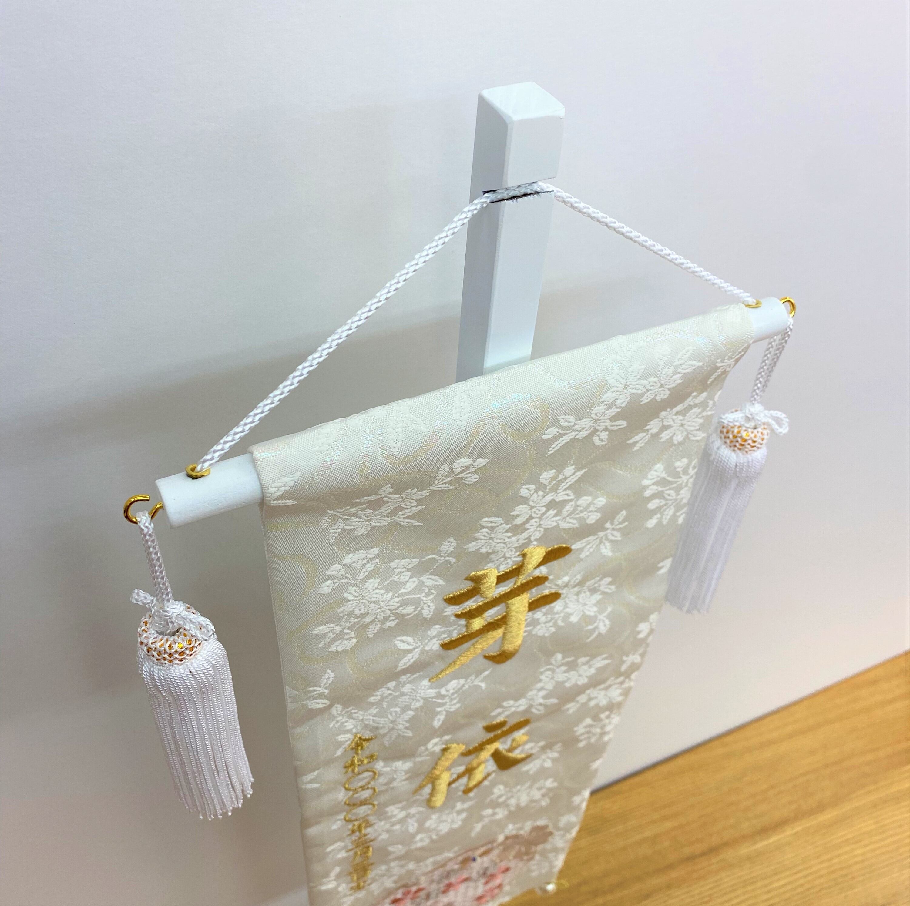 名前旗 57㎝ 白華 金糸刺繍 | 碧南人形オンラインショップ